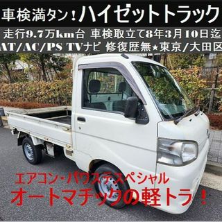 ダイハツ - ☆車検満タン！ATのハイゼットトラックAC/PS/ナビ 9.7万km台 修復歴無