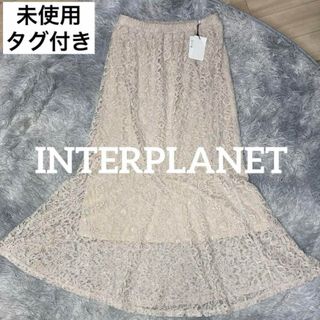 インタープラネット(INTERPLANET)の【未使用タグ付き】　INTERPLANET 総レースマーメイドラインロンスカM(ロングスカート)