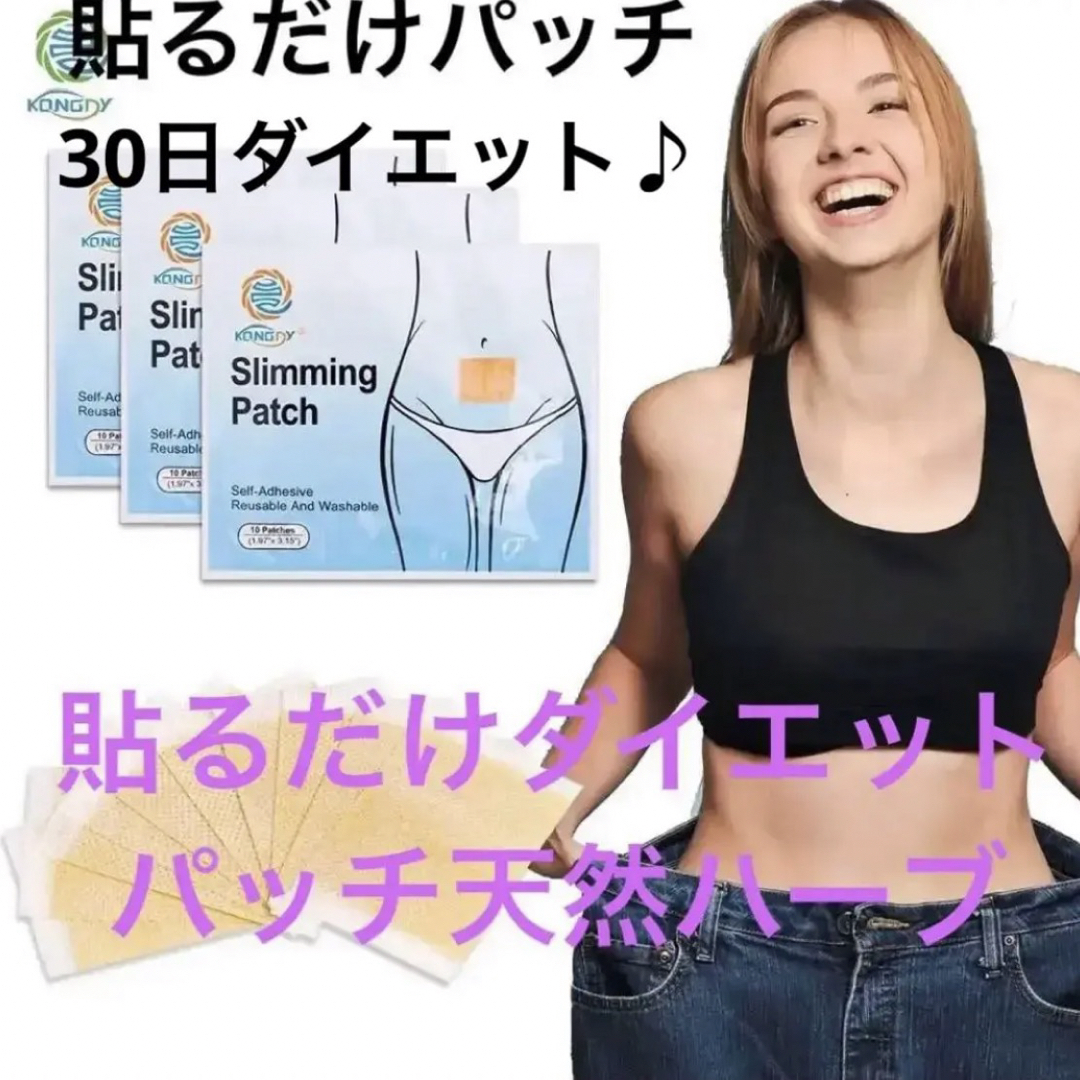 【ダイエット新陳代謝】30日分！貼るだけ！お手軽生薬天然ハーブのダイエットパッチ コスメ/美容のダイエット(その他)の商品写真