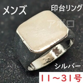 11～31号　シルバー　銀色 印台 メンズ　指輪　金色(リング(指輪))