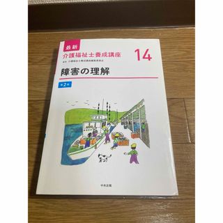 社会福祉養成講座14   障害の理解 第2版(人文/社会)