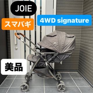 スマバギ joie ジョイー ベビーカー シグネイチャー