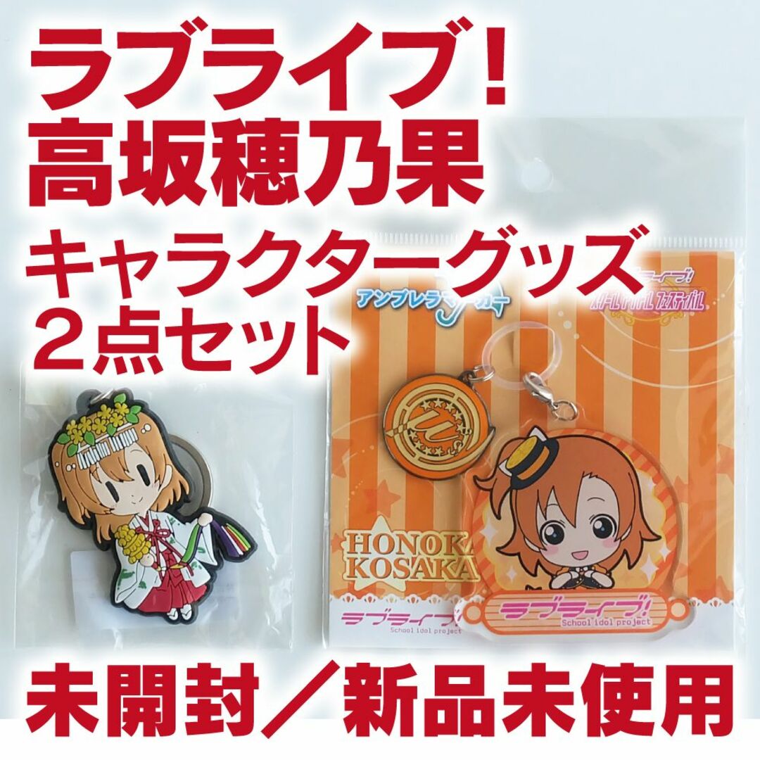 高坂穂乃果／ラブライブ！キーホルダー＆アンブレラマーカー エンタメ/ホビーのおもちゃ/ぬいぐるみ(キャラクターグッズ)の商品写真