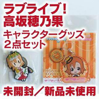 高坂穂乃果／ラブライブ！キーホルダー＆アンブレラマーカー(キャラクターグッズ)