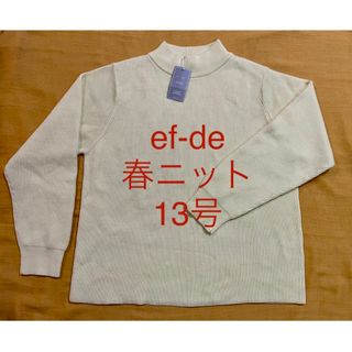 エフデ(ef-de)の★新品未使用★エフデ★春ニット★大きいサイズ★13号★定価13,000円★(ニット/セーター)