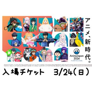 アニメジャパン　AnimeJapan 入場券チケット　3/24(声優/アニメ)