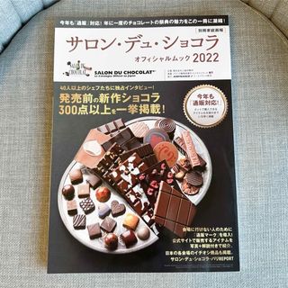 サロン・デュ・ショコラ・オフィシャルムック ２０２２(専門誌)