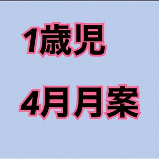 保育士 指導計画 月案 保育教材 パネルシアター ペープサート 製作キット(語学/参考書)