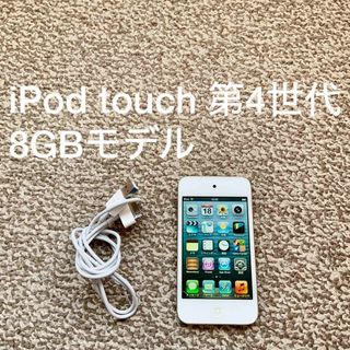 アイポッドタッチ(iPod touch)のiPod touch 4世代 8GB Appleアップル アイポッド 本体h(ポータブルプレーヤー)