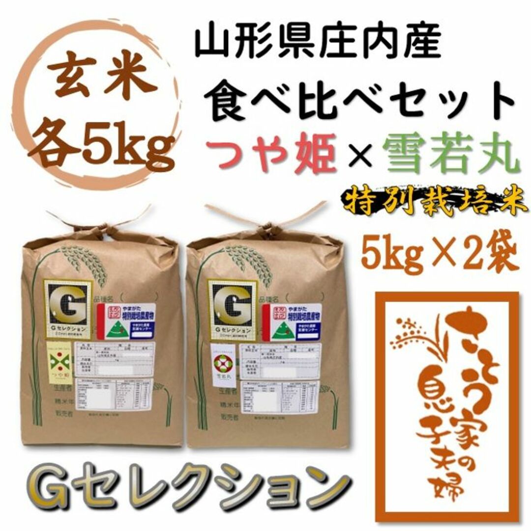 山形県庄内産　食べ比べセット　玄米10kg　Ｇセレクション 食品/飲料/酒の食品(米/穀物)の商品写真