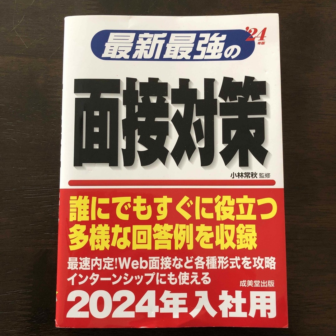 最新最強の面接対策　‘24 エンタメ/ホビーの本(ビジネス/経済)の商品写真