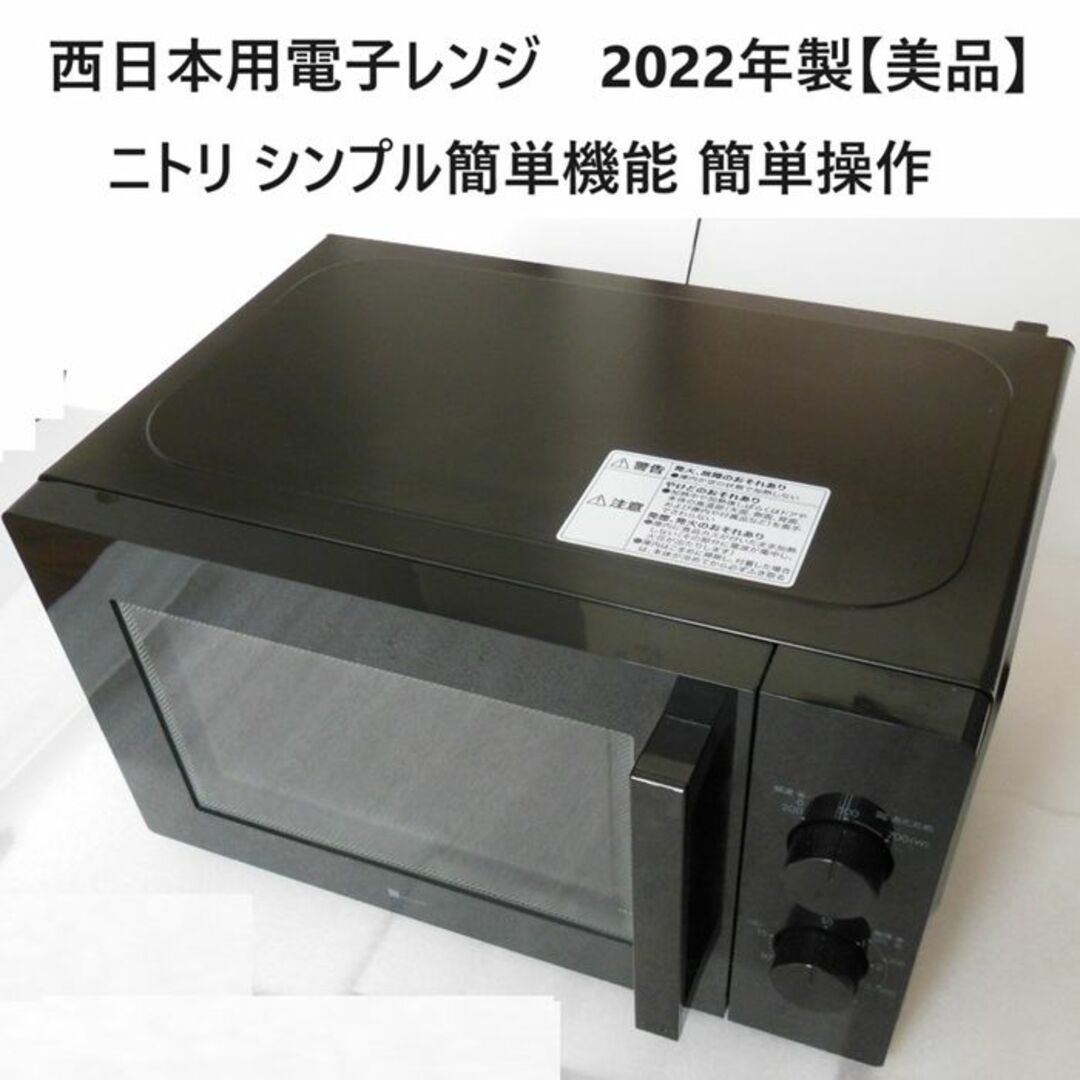 ニトリ(ニトリ)の●西日本用電子レンジ ニトリMM720CUKN4 60Hz【美品】[#493] スマホ/家電/カメラの調理家電(電子レンジ)の商品写真