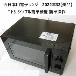 ニトリ(ニトリ)の●西日本用電子レンジ ニトリMM720CUKN4 60Hz【美品】[#493](電子レンジ)