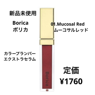 ボリカ(Borica)の新品未使用⭐️Borica カラープランパーエクストラセラム(リップグロス)