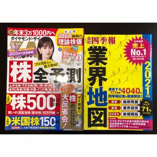 ダイヤモンドZAI(ザイ)2023年2月号　「会社四季報」業界地図 2021年版(ビジネス/経済)