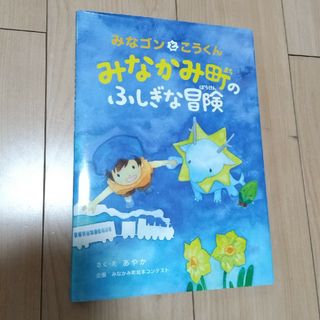 みなゴンとこうくんみなかみ町のふしぎな冒険(絵本/児童書)