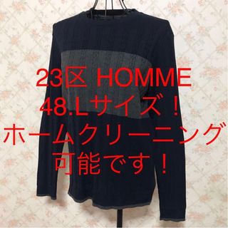 23区 - ★23区 HOMME/オム★極美品★大きいサイズ！長袖セーター48(L)