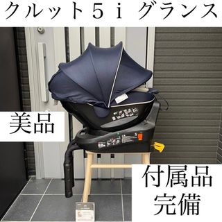 エールベベ(AILEBEBE)のクルット５ｉ グランス ISOFIX エールベベ クルット６ｉ クルット４ｉ(自動車用チャイルドシート本体)