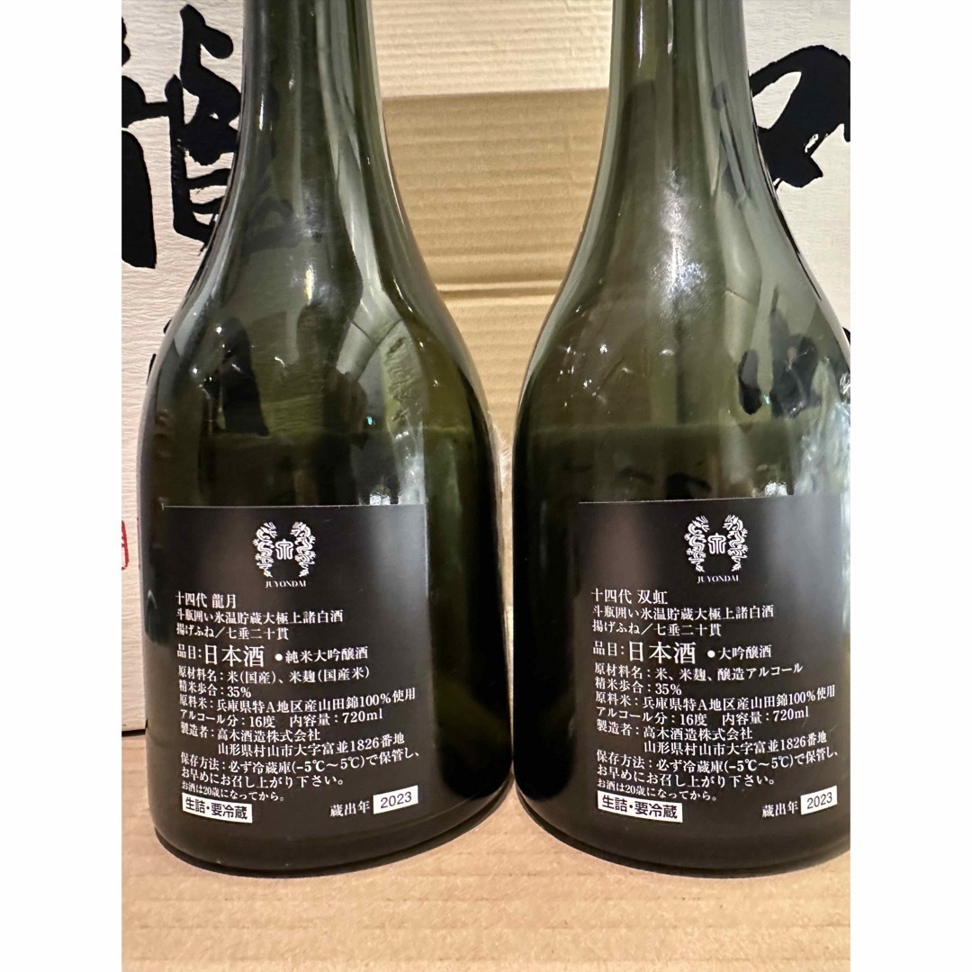 七垂二十貫 双虹空き瓶 十四代双虹 日本酒空き瓶 はみ出 七垂二十貫 双虹空き瓶 十四代双虹 日本酒空き瓶 はみ出