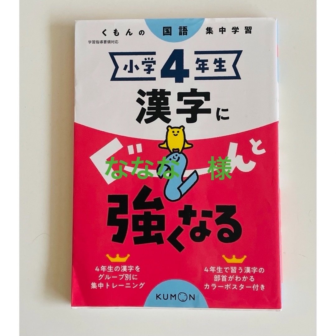 KUMON(クモン)の小学４年生漢字にぐーんと強くなる エンタメ/ホビーの本(語学/参考書)の商品写真