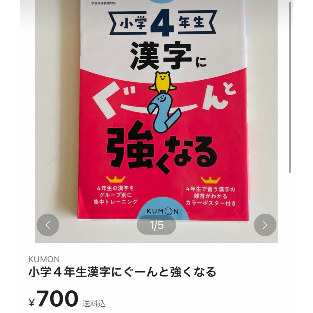 KUMON(クモン)の小学４年生漢字にぐーんと強くなる エンタメ/ホビーの本(語学/参考書)の商品写真