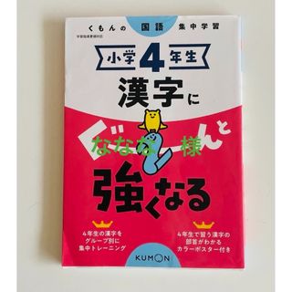 KUMON - 小学４年生漢字にぐーんと強くなる