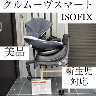 combi - クルムーヴスマート ISOFIX コンビ combi チャイルドシート