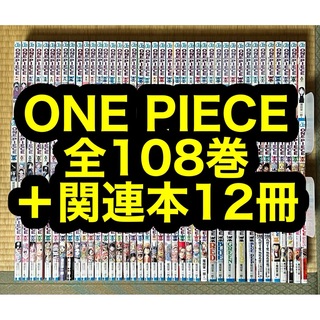 【16.17日限定セール】ONE PIECE 全108巻＋関連本12冊(全巻セット)