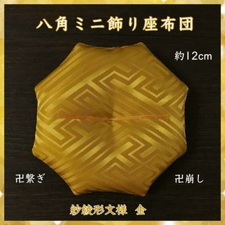 紗綾形文様[大] 金✤八角ミニ飾り座布団 約12cm(その他)