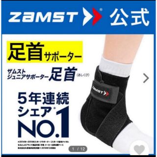 ザムスト(ZAMST)のザムスト  ジュニア用サポーター足首 左Mサイズ  足首用サポーター(バスケットボール)