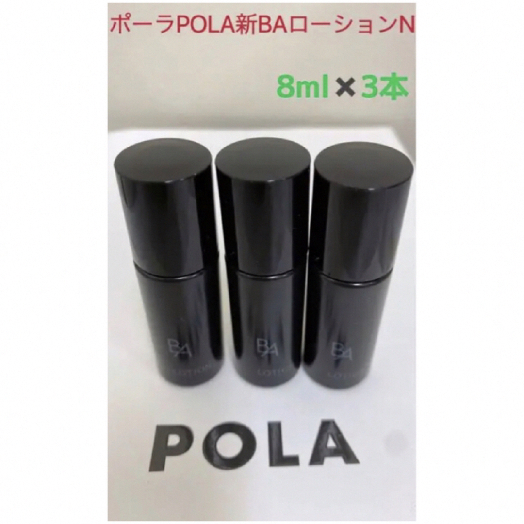 POLA(ポーラ)のポーラPOLA新BAローションNサンプル8ml 3本 コスメ/美容のスキンケア/基礎化粧品(化粧水/ローション)の商品写真