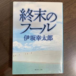 終末のフ－ル(その他)