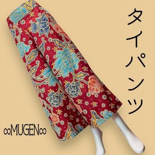 ワイドパンツ エスニック タイパンツ 上質 赤 花柄 ポケット付(サルエルパンツ)