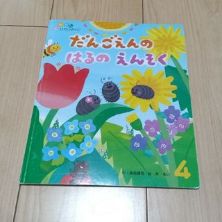 だんごえんのはるのえんそく(絵本/児童書)