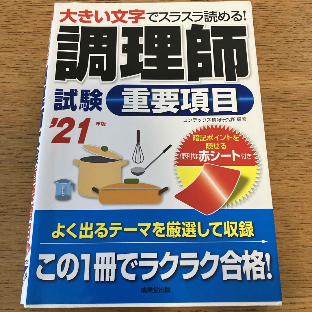 調理師試験重要項目 エンタメ/ホビーの本(資格/検定)の商品写真