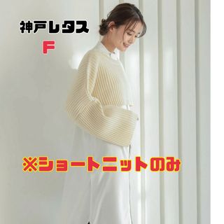 神戸レタス - 新品未使用 神戸レタス ボリュームフレアサマーニット