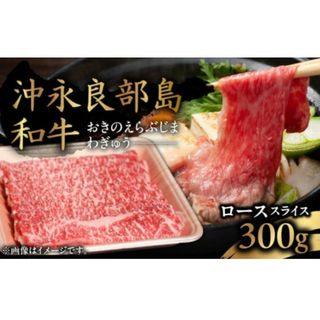 送料込み価格　沖永良部島産黒毛和牛ローススライス(肉)