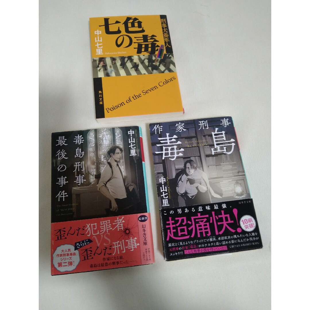 中山七里 なかやましちり ナカヤマシチリ 毒島刑事 作家刑事毒島 七色の毒 エンタメ/ホビーの本(文学/小説)の商品写真