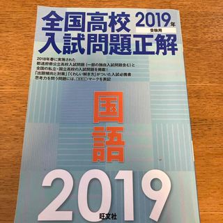 全国高校入試問題正解国語(語学/参考書)