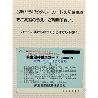 南海電鉄株主優待乗車カード（6回乗車分）1枚 2024年7月10日末期限(鉄道乗車券)