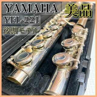 【美品】YAMAHA ヤマハ YFL-221 後期モデル フルート(フルート)