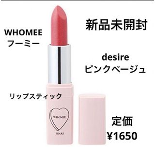 フーミー(WHOMEE)の新品未開封⭐️WHOMEE リップスティック(口紅)