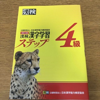 漢検４級漢字学習ステップ(資格/検定)