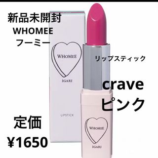 フーミー(WHOMEE)の新品未開封⭐️WHOMEE リップスティック(口紅)