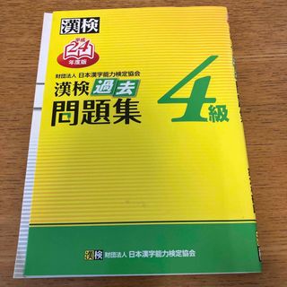 漢検過去問題集４級(資格/検定)