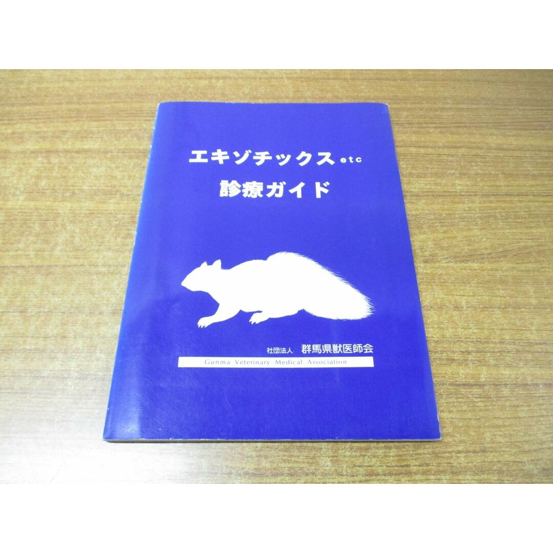 ●01)【同梱不可】エキゾチックスetc 診療ガイド/群馬県獣医師会動物保護管理部会/小動物/A エンタメ/ホビーの本(健康/医学)の商品写真