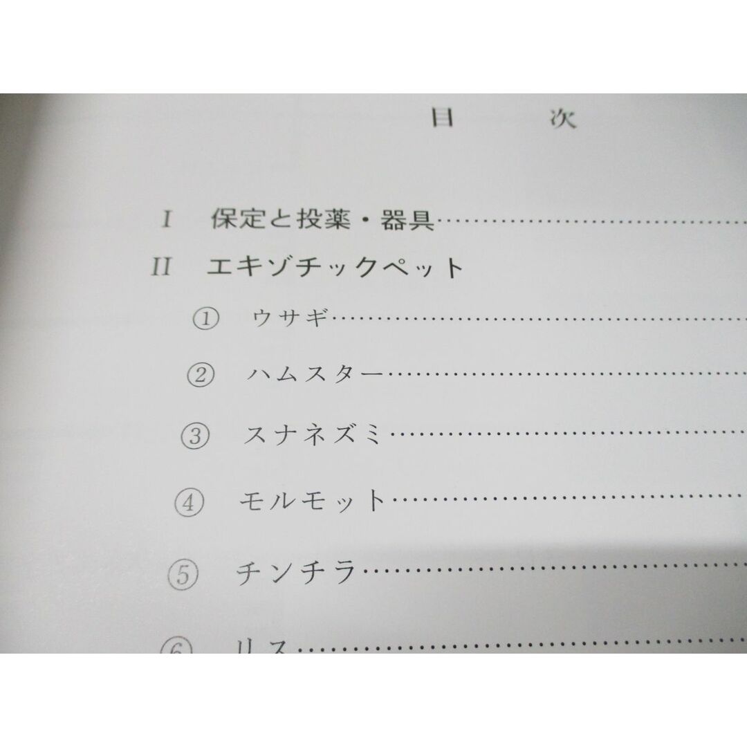 ●01)【同梱不可】エキゾチックスetc 診療ガイド/群馬県獣医師会動物保護管理部会/小動物/A エンタメ/ホビーの本(健康/医学)の商品写真