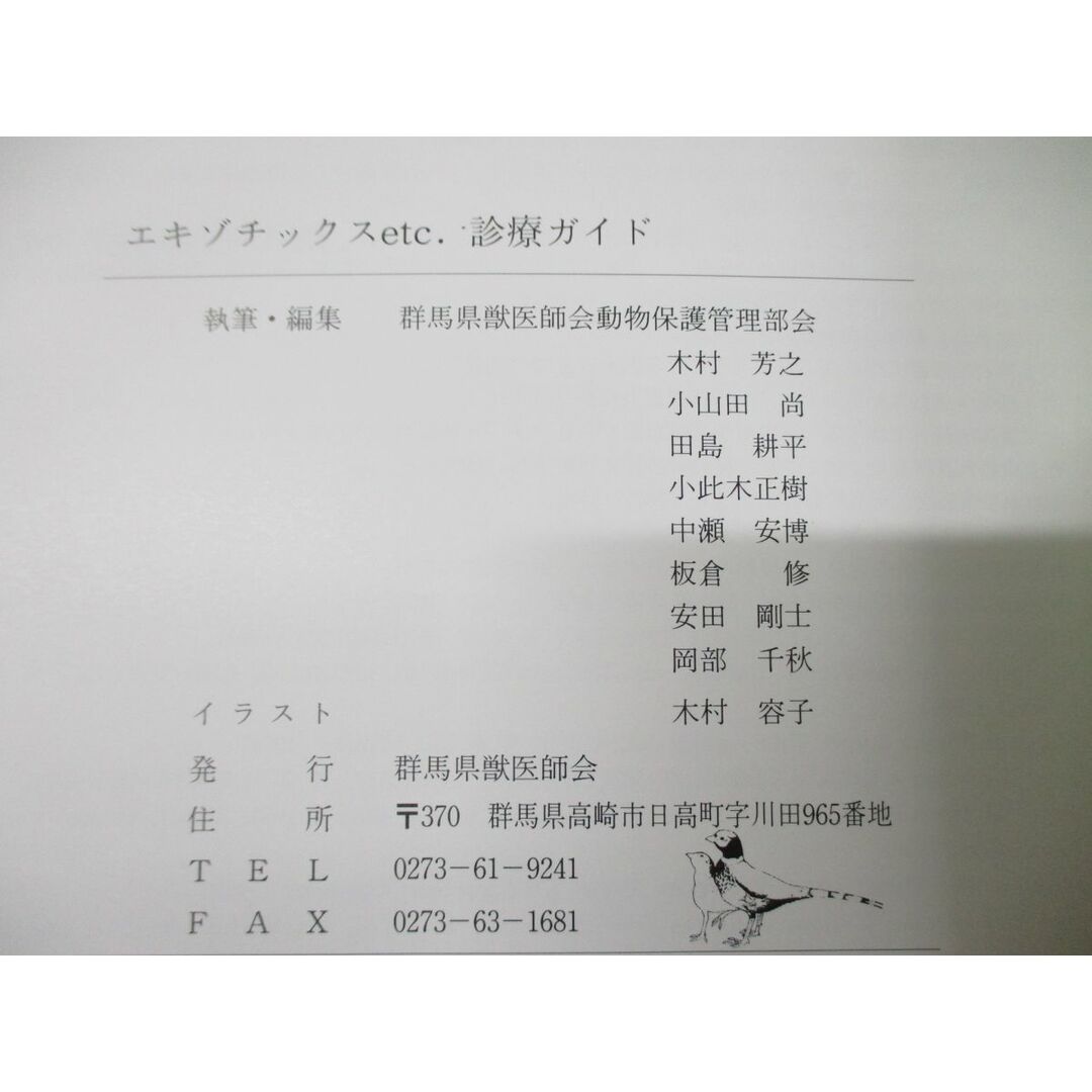 ●01)【同梱不可】エキゾチックスetc 診療ガイド/群馬県獣医師会動物保護管理部会/小動物/A エンタメ/ホビーの本(健康/医学)の商品写真