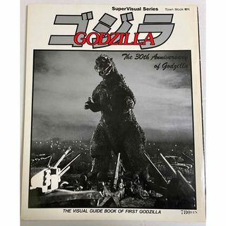 ゴジラ　VISUAL GUIDE BOOK OF FIRST GODZILLA(アート/エンタメ)