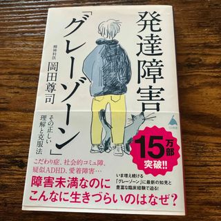 発達障害「グレーゾーン」その正しい理解と克服法(その他)